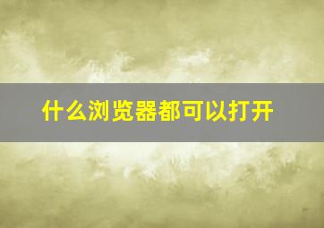 什么浏览器都可以打开