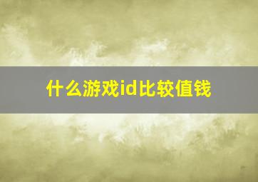 什么游戏id比较值钱