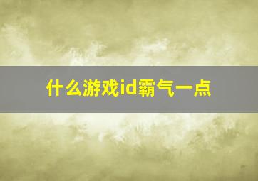 什么游戏id霸气一点