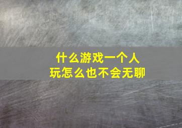 什么游戏一个人玩怎么也不会无聊