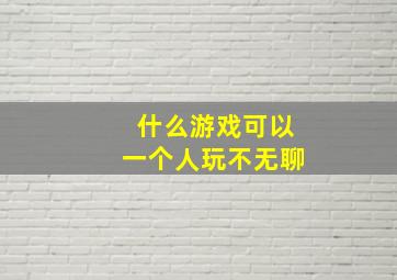 什么游戏可以一个人玩不无聊