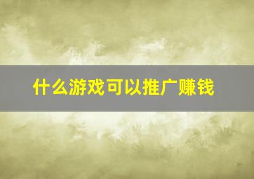 什么游戏可以推广赚钱