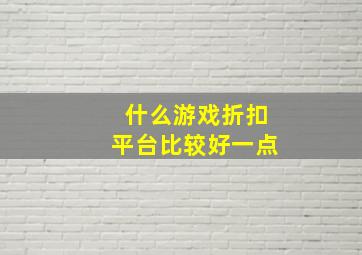 什么游戏折扣平台比较好一点