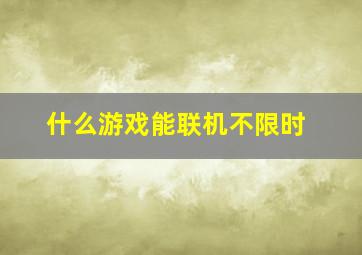 什么游戏能联机不限时