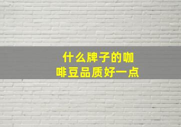 什么牌子的咖啡豆品质好一点