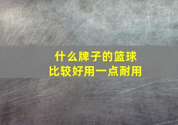 什么牌子的篮球比较好用一点耐用