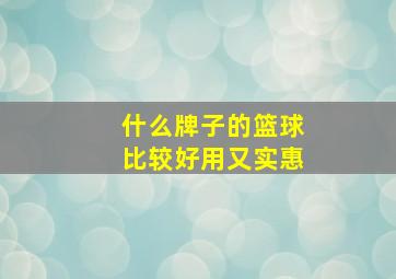 什么牌子的篮球比较好用又实惠