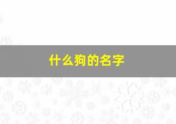 什么狗的名字