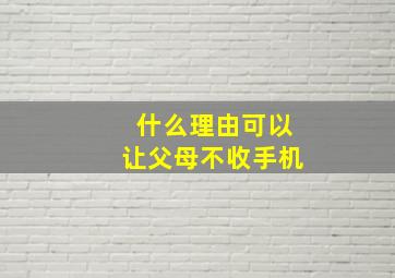 什么理由可以让父母不收手机