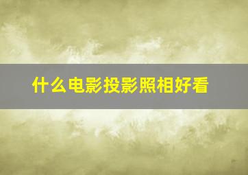 什么电影投影照相好看