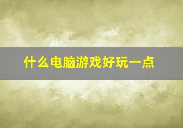 什么电脑游戏好玩一点