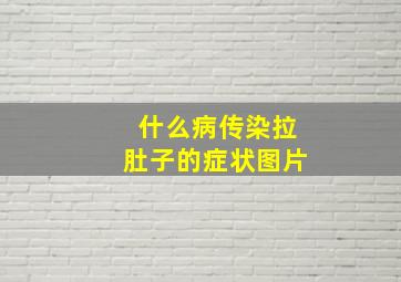 什么病传染拉肚子的症状图片