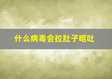 什么病毒会拉肚子呕吐