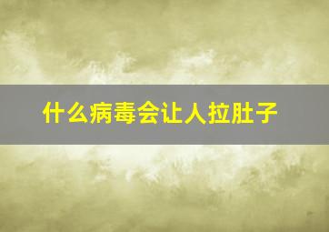 什么病毒会让人拉肚子