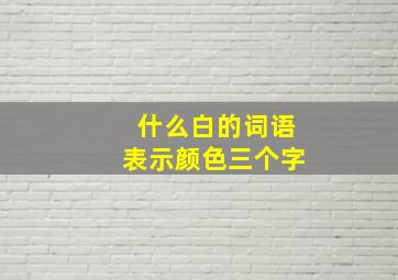 什么白的词语表示颜色三个字