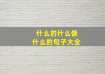 什么的什么像什么的句子大全