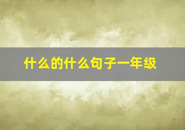 什么的什么句子一年级