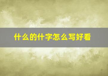 什么的什字怎么写好看