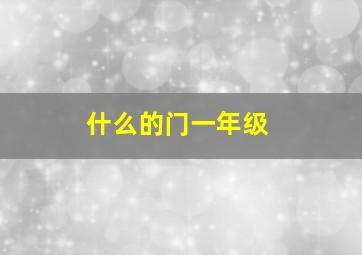 什么的门一年级