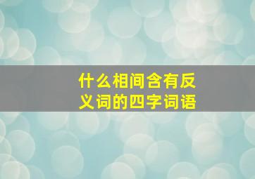 什么相间含有反义词的四字词语