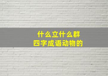 什么立什么群四字成语动物的