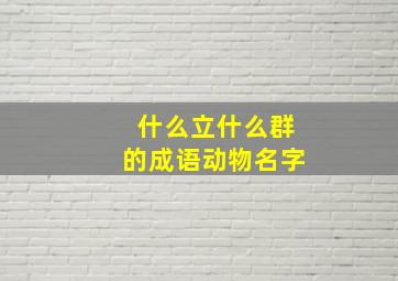 什么立什么群的成语动物名字