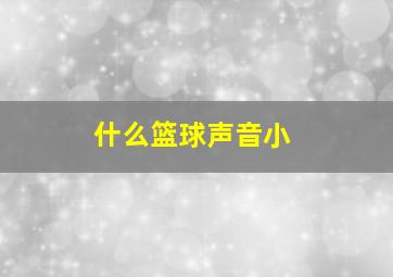 什么篮球声音小