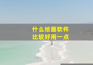 什么绘画软件比较好用一点