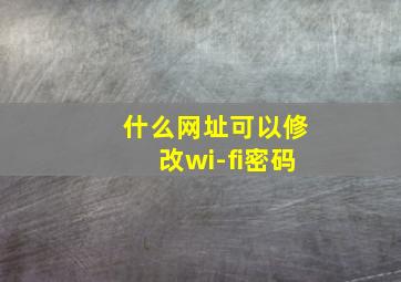 什么网址可以修改wi-fi密码