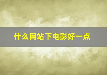 什么网站下电影好一点