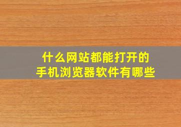 什么网站都能打开的手机浏览器软件有哪些