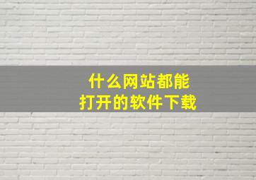 什么网站都能打开的软件下载