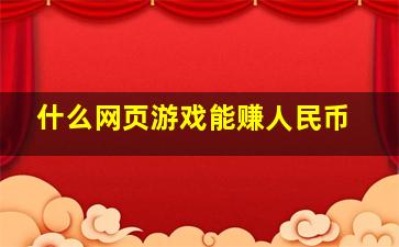 什么网页游戏能赚人民币