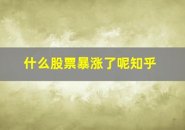 什么股票暴涨了呢知乎