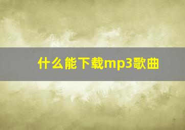 什么能下载mp3歌曲