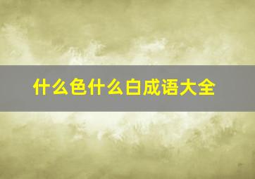 什么色什么白成语大全