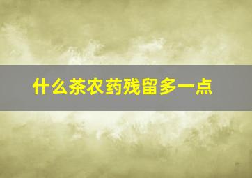 什么茶农药残留多一点