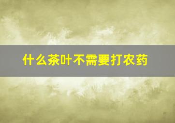 什么茶叶不需要打农药