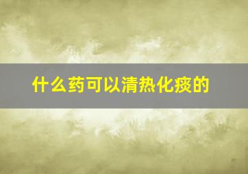 什么药可以清热化痰的