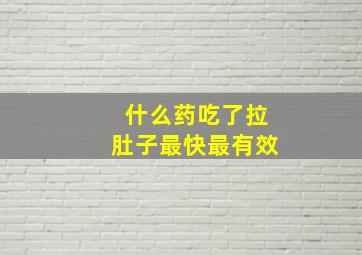 什么药吃了拉肚子最快最有效