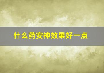 什么药安神效果好一点