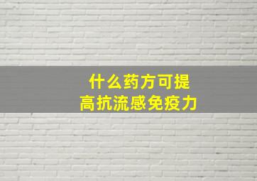 什么药方可提高抗流感免疫力