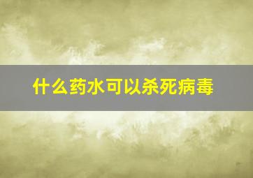 什么药水可以杀死病毒