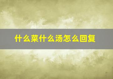 什么菜什么汤怎么回复