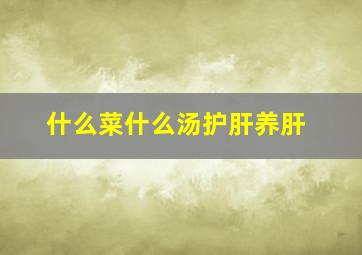 什么菜什么汤护肝养肝