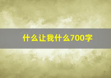 什么让我什么700字