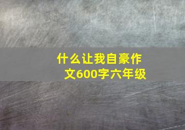 什么让我自豪作文600字六年级