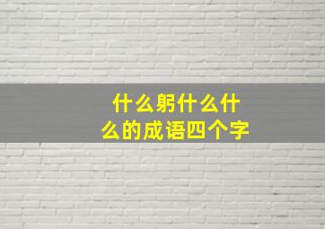 什么躬什么什么的成语四个字