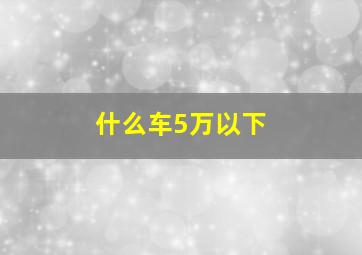 什么车5万以下