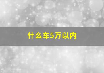 什么车5万以内